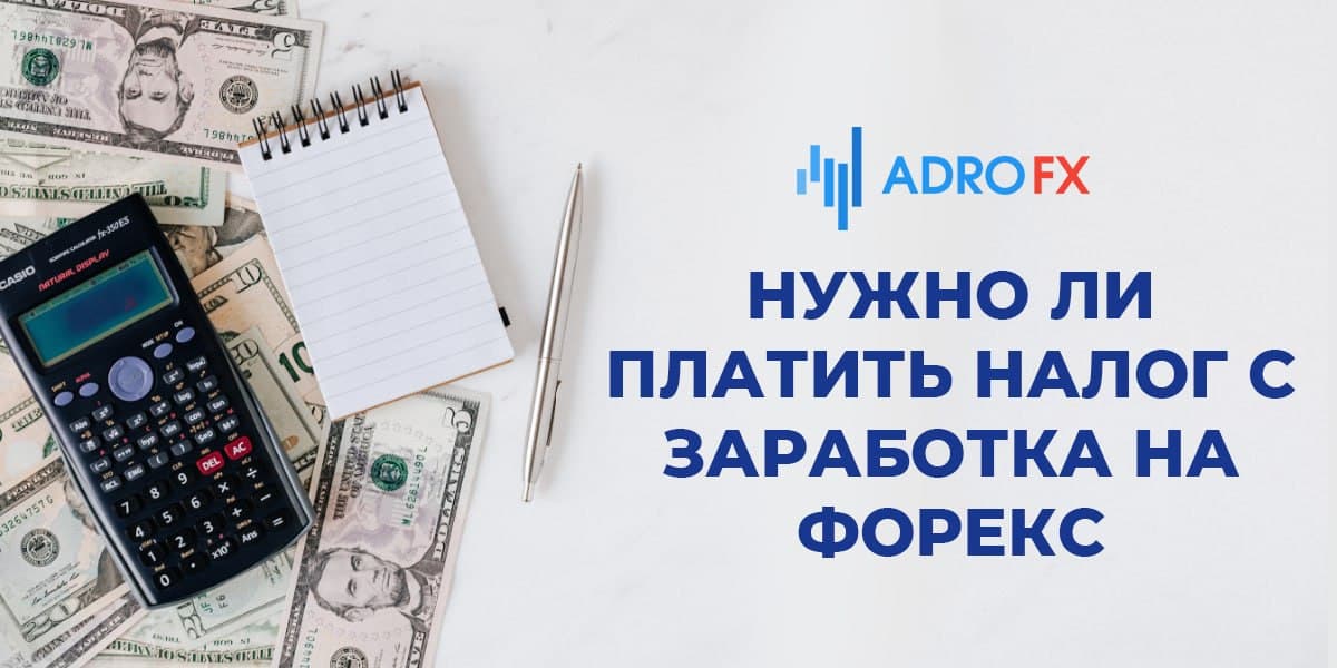  Нужно ли платить налог с заработка на Форекс
