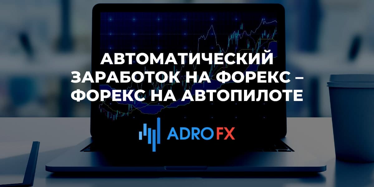 Автоматический заработок на форекс – Форекс на автопилоте