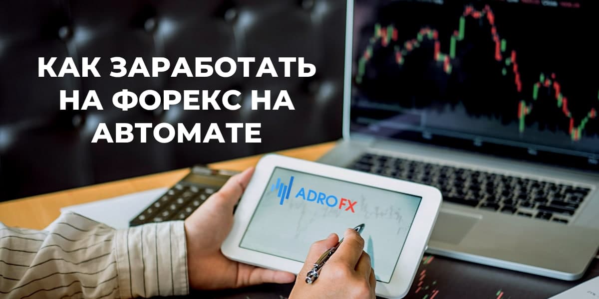 Как заработать на форекс на автомате