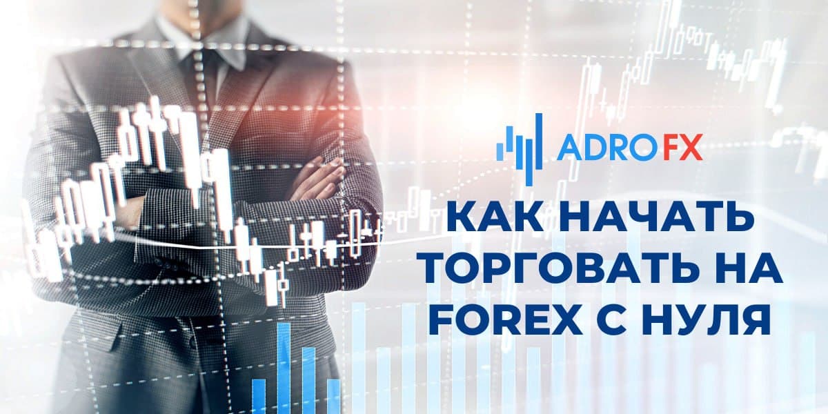 Как начать торговать на forex с нуля