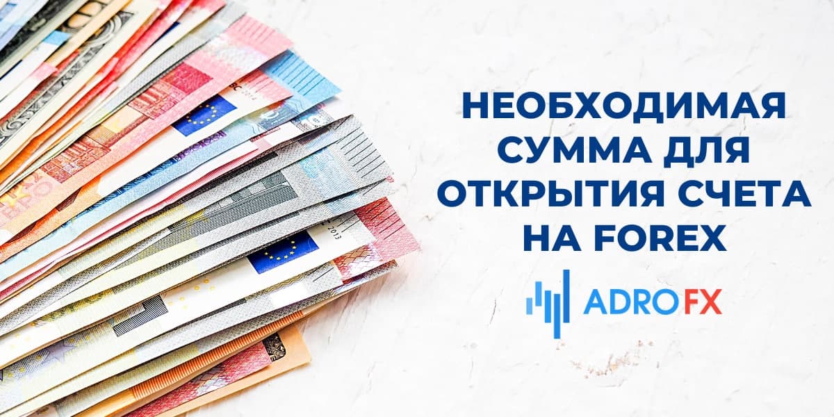 Необходимая сумма для открытия счета на forex