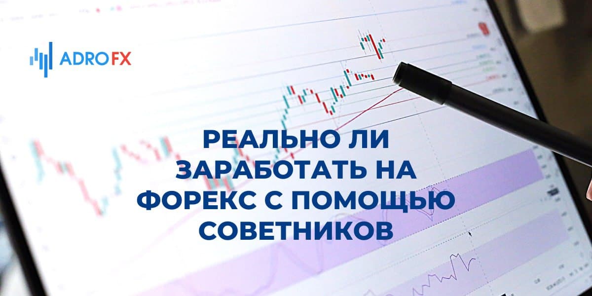 Реально ли заработать на форекс с помощью советников     
